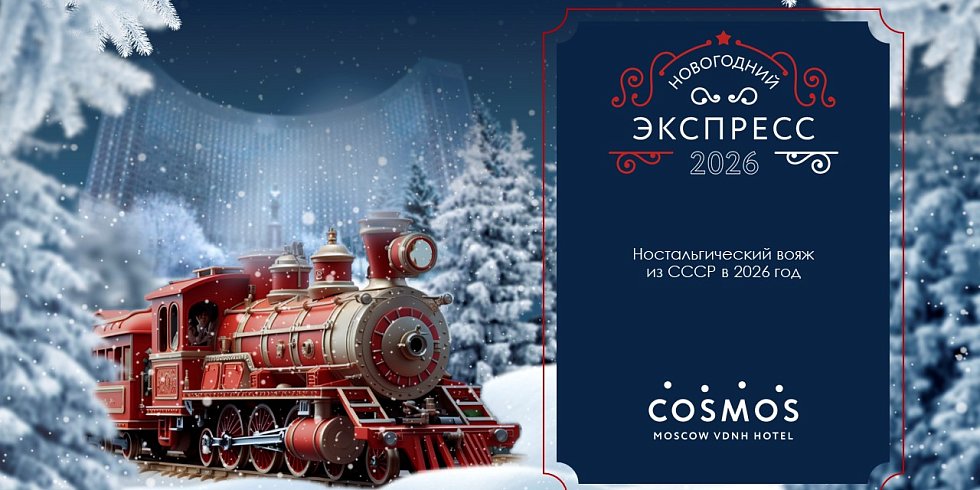 Новогодняя ночь – 2026 в Cosmos Moscow VDNH Hotel